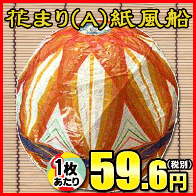 最高級 SALE】【卸価格】【紙ふうせん】紙風船 花まり-A 3号（24cm）×50 工芸品