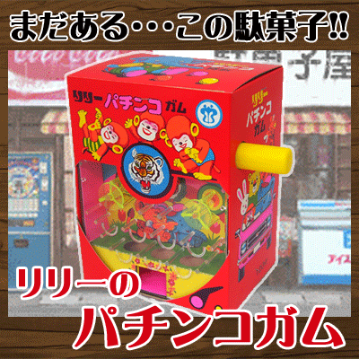 SALE】【卸価格】【押しガム】リリーのパチンコガム（150個入