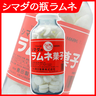 SALE】【卸価格】☆単品販売☆【島田製菓】550円 シマダの瓶ラムネ