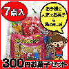 【お菓子詰合せ】300円 お菓子セット