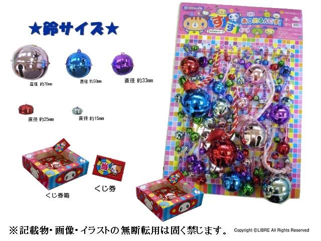 SALE】【卸価格】№30すずあつめるんです（105付） | 縁日・お祭り用品