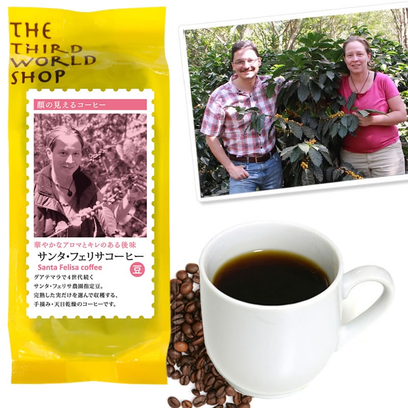 フェアトレード サンタ・フェリサコーヒー（豆） 150g 深煎り