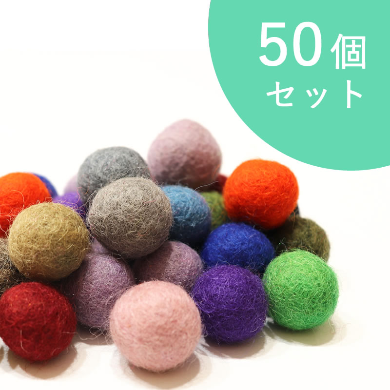 Ming ネパール フェルトボール中 50個セット フェアトレードとオーガニックの雑貨 食品の卸販売店 第３世界ショップ