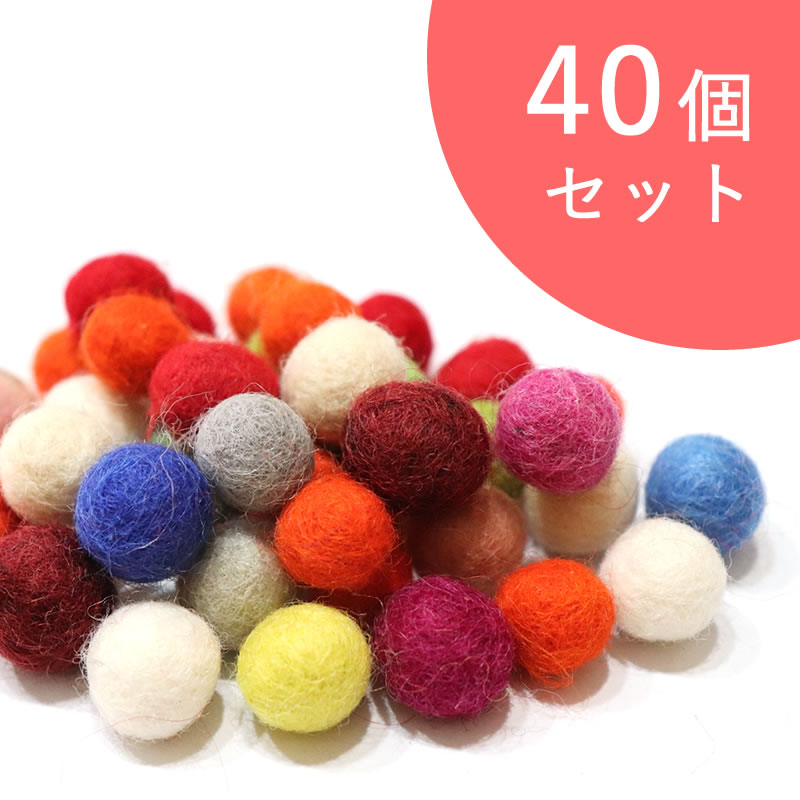 Ming ネパール フェルトボール小 40個セット フェアトレードとオーガニックの雑貨 食品の卸販売店 第３世界ショップ