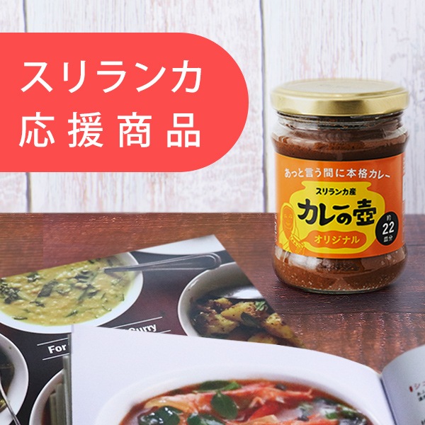 スリランカ応援 レシピブック付き カレーの壺 オリジナル 2g 本格スリランカカレーが作れるカレー ペースト 動物性原料 化学調味料 保存料 小麦粉不使用 1瓶で22皿分 グルテンフリー フェアトレードとオーガニックの雑貨 食品の卸販売店 第３世界