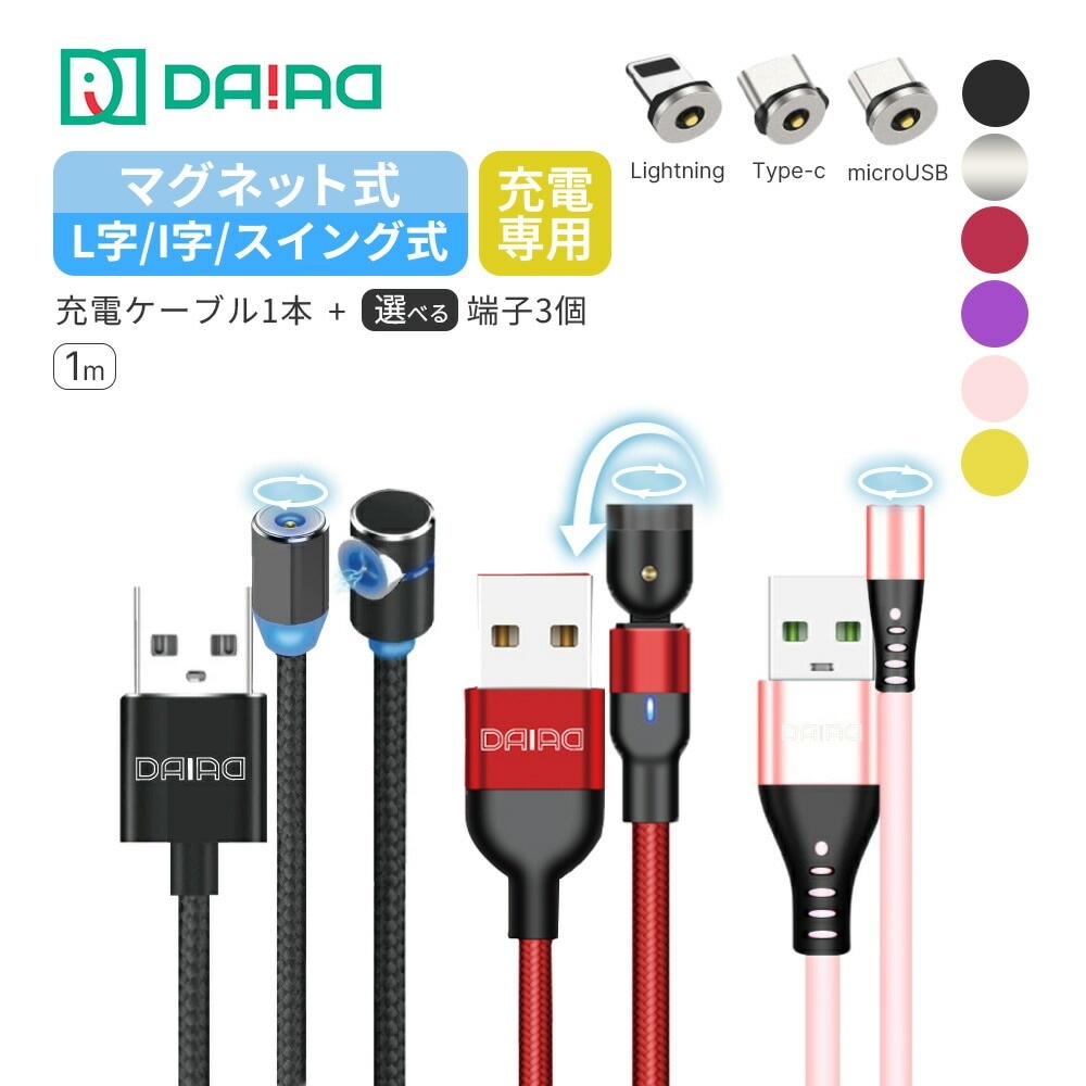 【充電専用 1PIN 1メートル】マグネット充電ケーブル 3in1 iPhone Lightning MicroUSB Type-C L字型 LED 防塵キャップ 着脱式 ナイロン シリコン 端子3個選べる