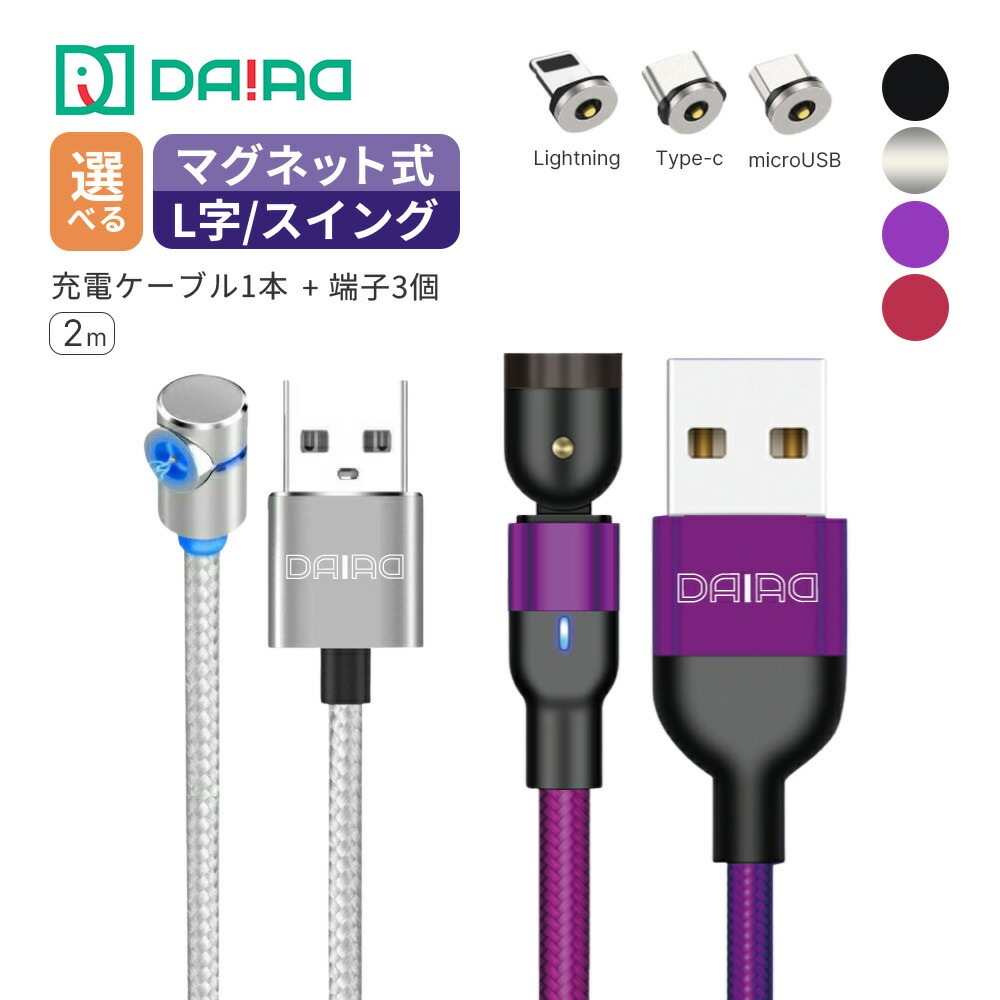 【充電専用 1PIN 2メートル】マグネット充電ケーブル 3in1 iPhone Lightning MicroUSB Type-C LED 防塵キャップ 着脱式 ナイロン シリコン 端子3個選べる