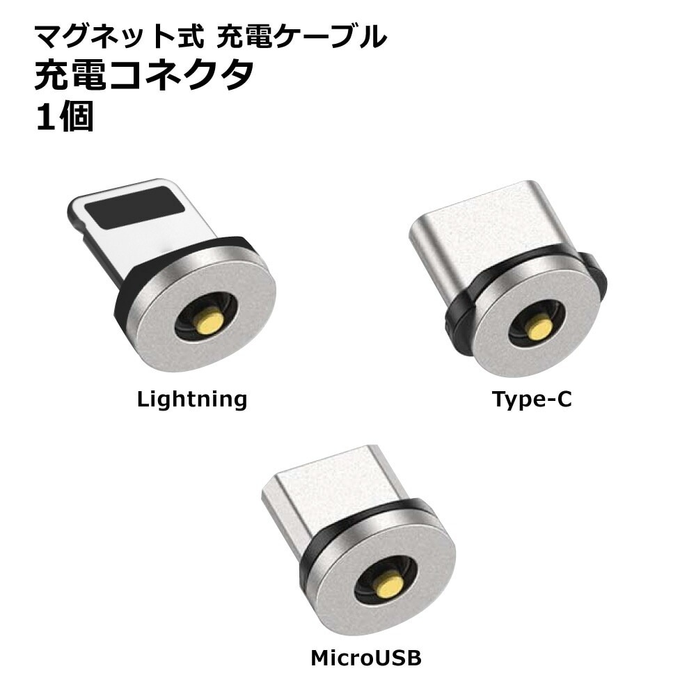 【1PIN 充電専用 端子のみ】マグネット充電端子 コネクタ プラグ アダプター ヘッド 防塵コネクタ アタッチメント Micro USB Type-C Lightning iPhone 防塵キャップ 端子1個