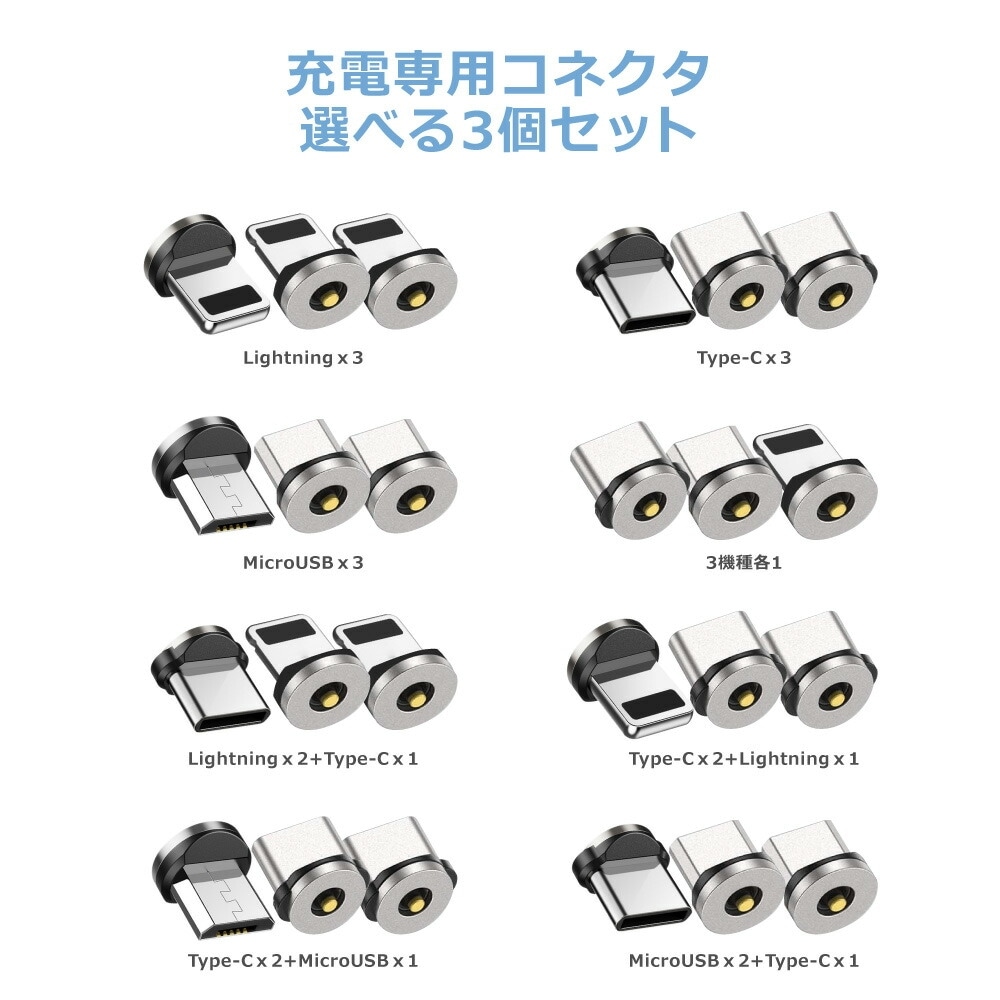 【1PIN 充電専用 端子のみ 3個セット】マグネット充電端子のみ Type-C iPhone アダプター コネクタ ヘッド プラグ MicroUSB Lightning 防塵キャップ 3in1 アタッチメント