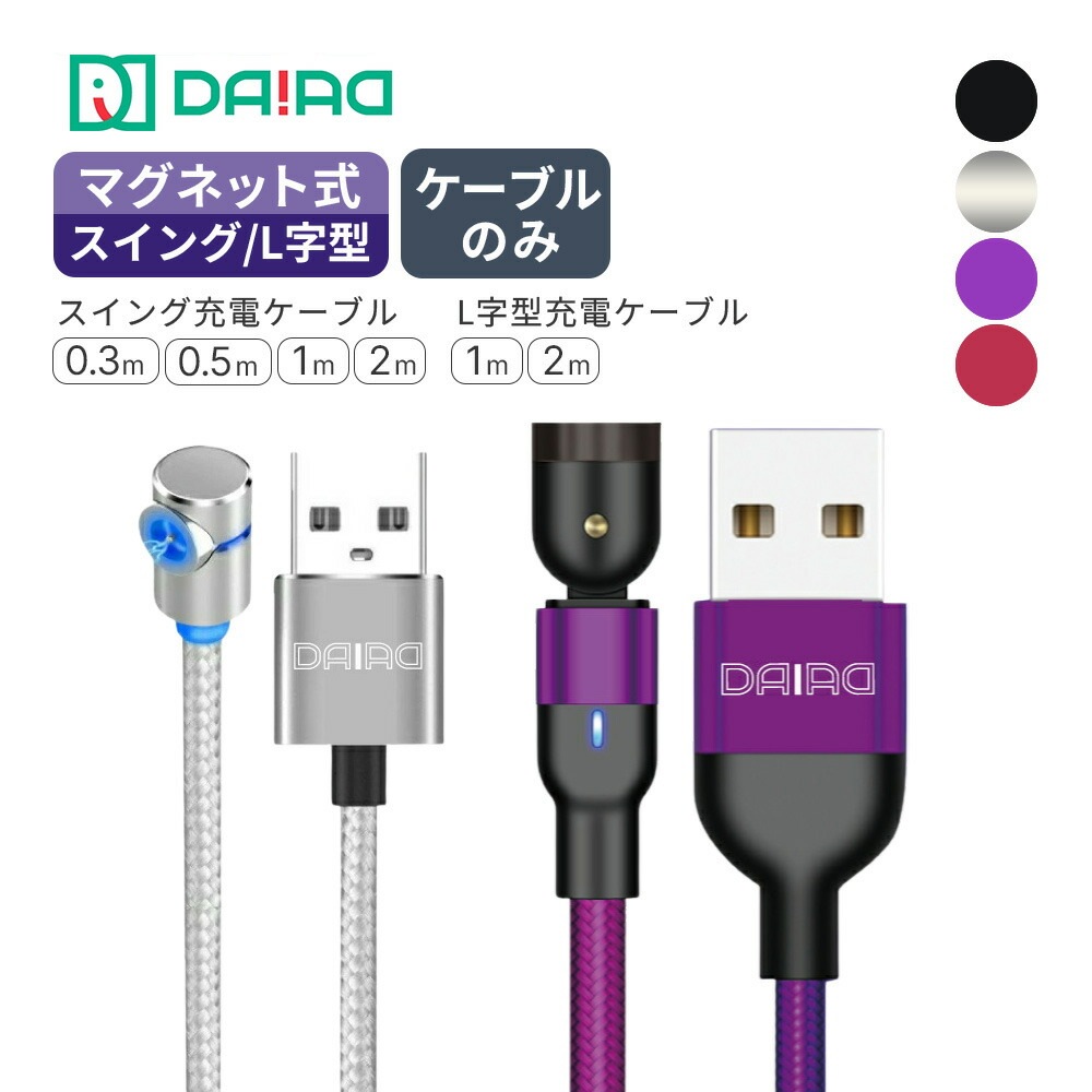 【1PIN ケーブルのみ】マグネット充電ケーブルのみ MicroUSB Type-C iPhone Lightning LED ナイロン 着脱式 0.3m 0.5m 1m 2m L型 充電専用