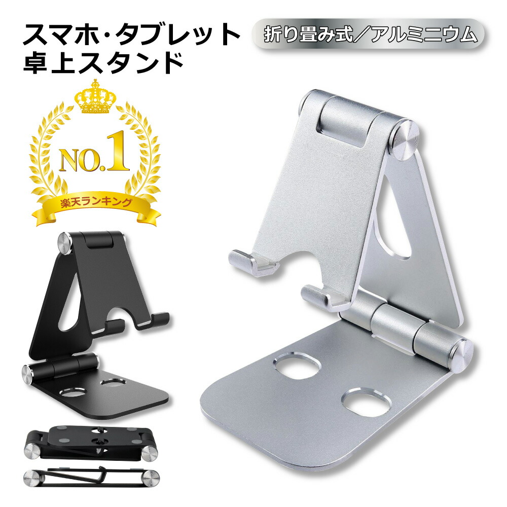 【持ち運び】スマホスタンド 卓上 iPhoneスタンド 任天堂スイッチスタンド iPadスタンド 折りたたみ 角度調整 タブレットスタンド デスク アルミ  軽量 小型 安定 携帯
