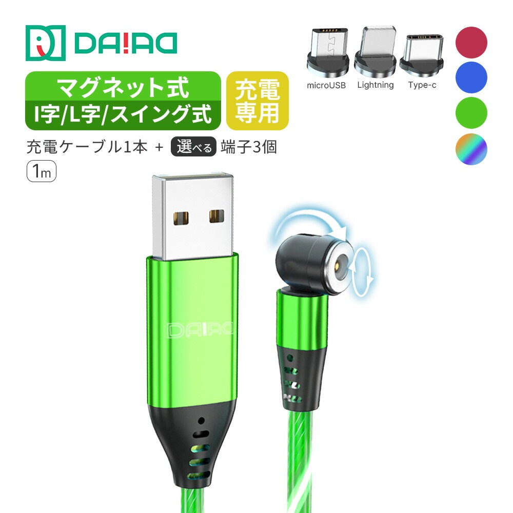 【流れるように 光る】マグネット充電ケーブル 3in1 イルミネーションケーブル LED 電飾 iPhone Micro Type-C Lightning 防塵 バイク 車 1PIN 充電専用
