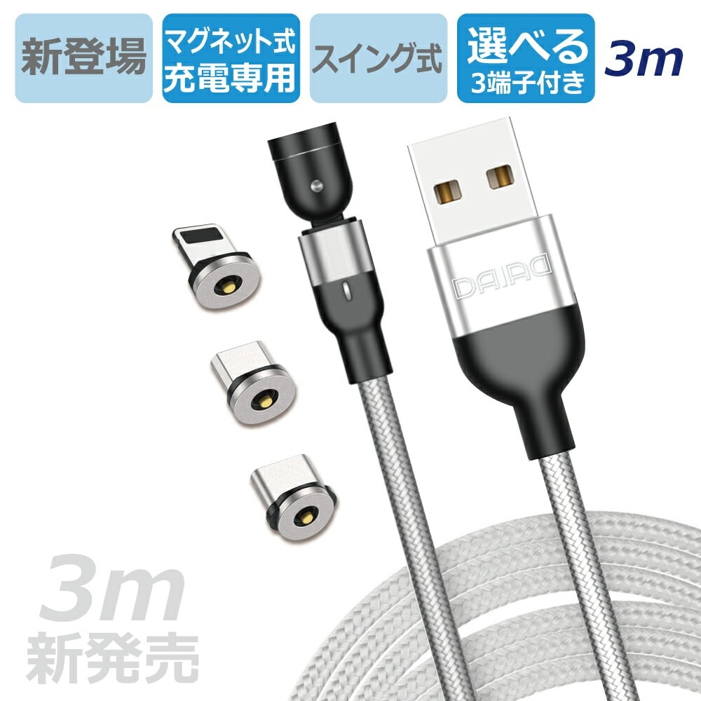 【3m 1PIN】マグネット充電ケーブル 3in1 iPhone Lightning MicroUSB Type-C 着脱 USBケーブル LED 防塵 ロング 充電専用 端子3個 選べる