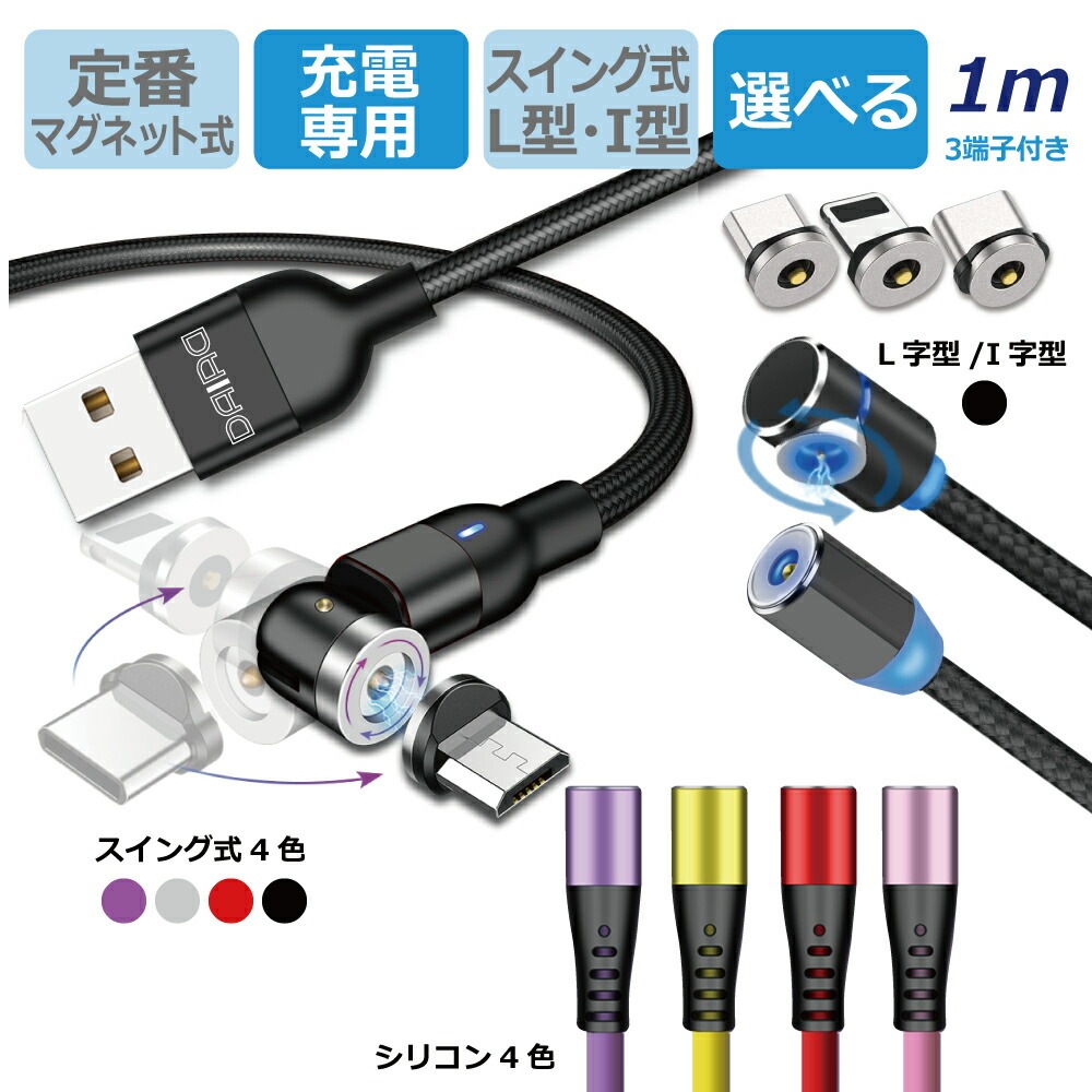 【1PIN 充電専用 端子選べる】DAIAD マグネット 充電ケーブル 3in1 540度可動 L型 磁気 磁石 スマホ タブレット マルチ USB 充電コード Micro USB Type-C Lightning iPhone 防塵 LED ナイロン シリコン 360度回転 着脱 スイング 便利簡単 楽々充電 1ピン 楽々充電