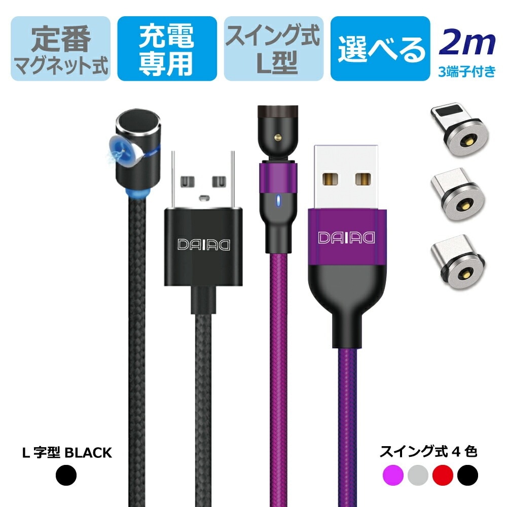 【 ぬきさし不要 近づけるだけ】DAIAD マグネット式 充電ケーブル 3in1 L型 360度回転 可動式 Micro USB Type-C iPhone15 Lightning iPhone iPad 防塵キャップ LED ナイロン 着脱 磁石 磁気 多機種 マルチ対応 USBケーブル アンドロイド スマホ タブレット 2m 充電専用 片手