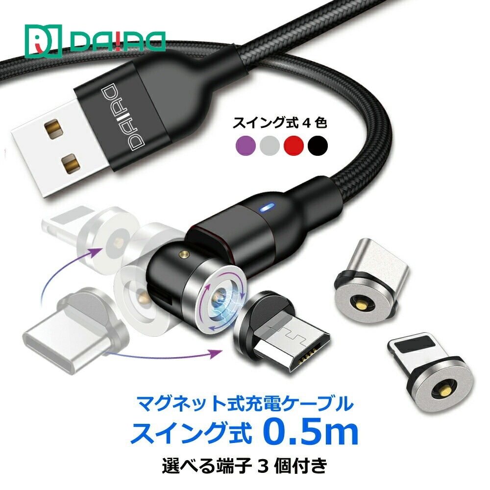 【短い 0.5m】マグネット充電ケーブル USBケーブル 3in1 MicroUSB Type-C Lightning iPhone 防塵 LED 着脱式 ナイロン 充電専用 1PIN