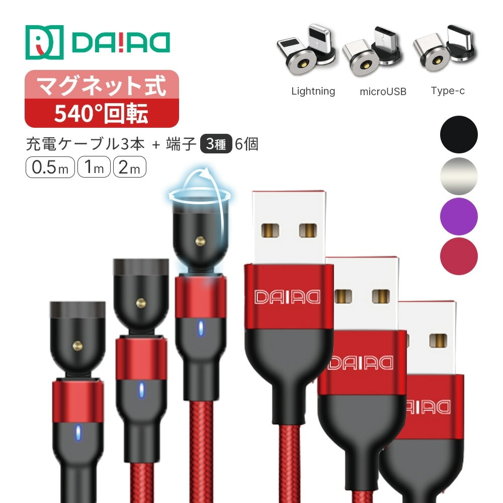 【ギフトパック 3本セット】マグネット 充電ケーブル 3in1 iPhone Lightning Type-C MicroUSB Android LED 防塵キャップ 着脱式 ナイロン 0.5m 1m 2m 1PIN 充電専用 端子6個付き