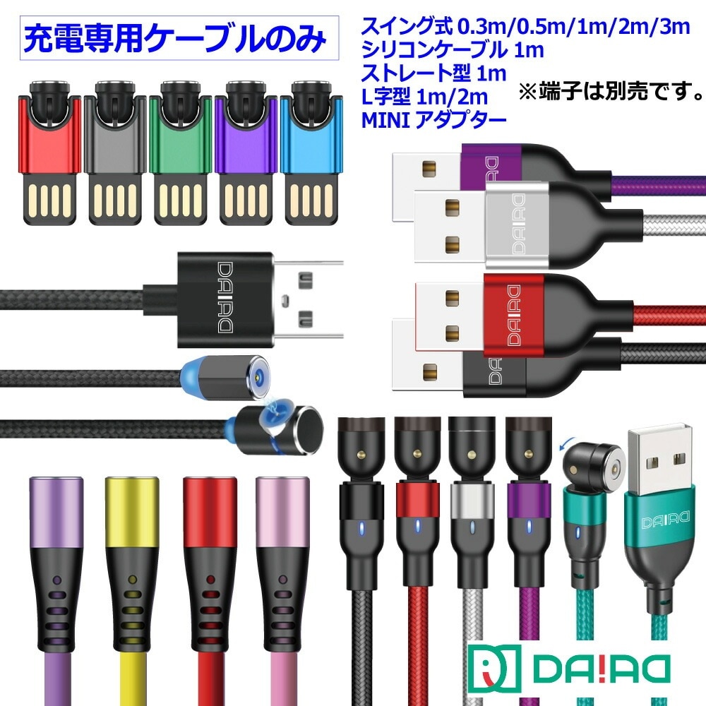 DAIAD マグネット充電ケーブル [ケーブル単体 / ストレート・L字]