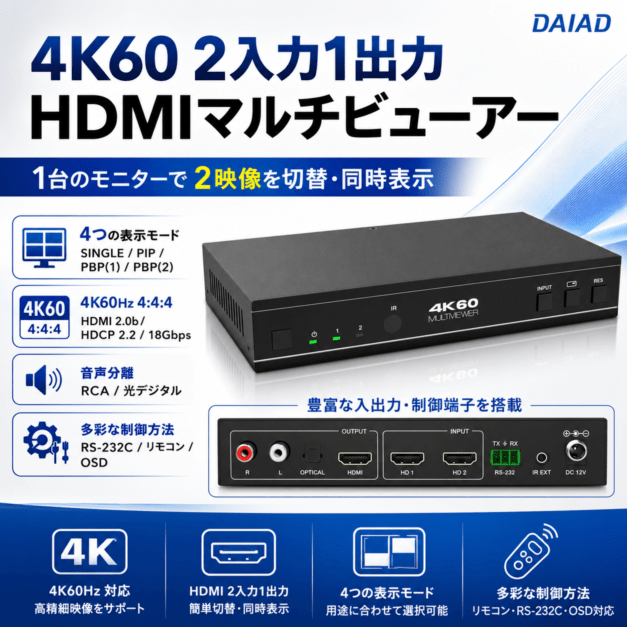 DAIAD マルチビューワー HDMI切替器 2入力1出力 シームレス切替 [PinP画面分割 / マルチビューワー機能]4K60Hz