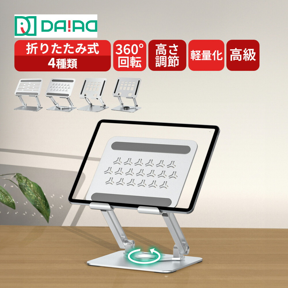 【安定さ抜群】iPadスタンド iPadProスタンド タブレットスタンド iPadAirスタンド 360度回転 折りたたみ 高級 アルミ合金 角度調節 Switchスタンド 放熱 持ち運び