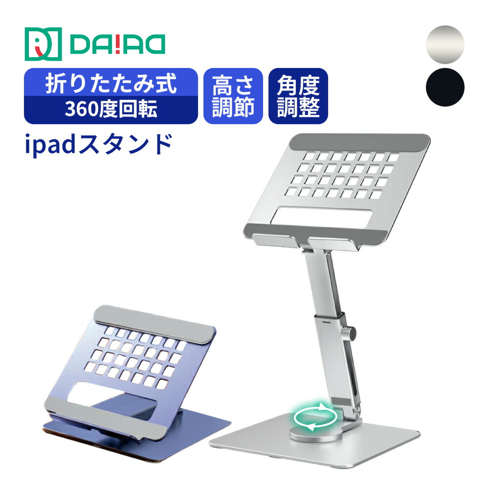 360度回転】iPadスタンド iPadProスタンド iPadAir タブレット