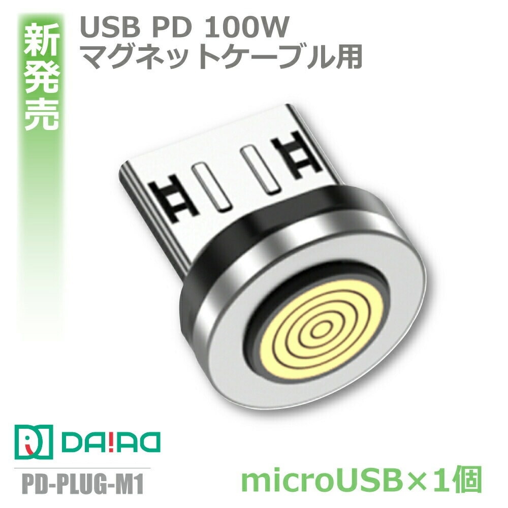 【9PIN MicroUSB 端子のみ】マグネット充電 MicroUSB端子 コネクタ データ転送 マイクロUSB プラグ ヘッド アダプター 防塵キャップ アタッチメント 1個