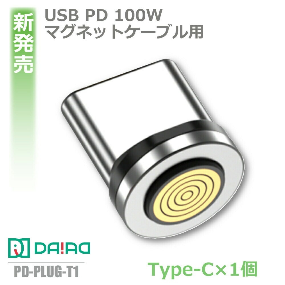 【Type-C 9PIN 端子のみ】PD 100W  USB-C Type-C マグネット充電コネクタ 高速充電 端子 プラグ ヘッド アダプター 防塵キャップ データ転送 QC3.0 急速充電 ノートPC タブレット スマホ eMarker