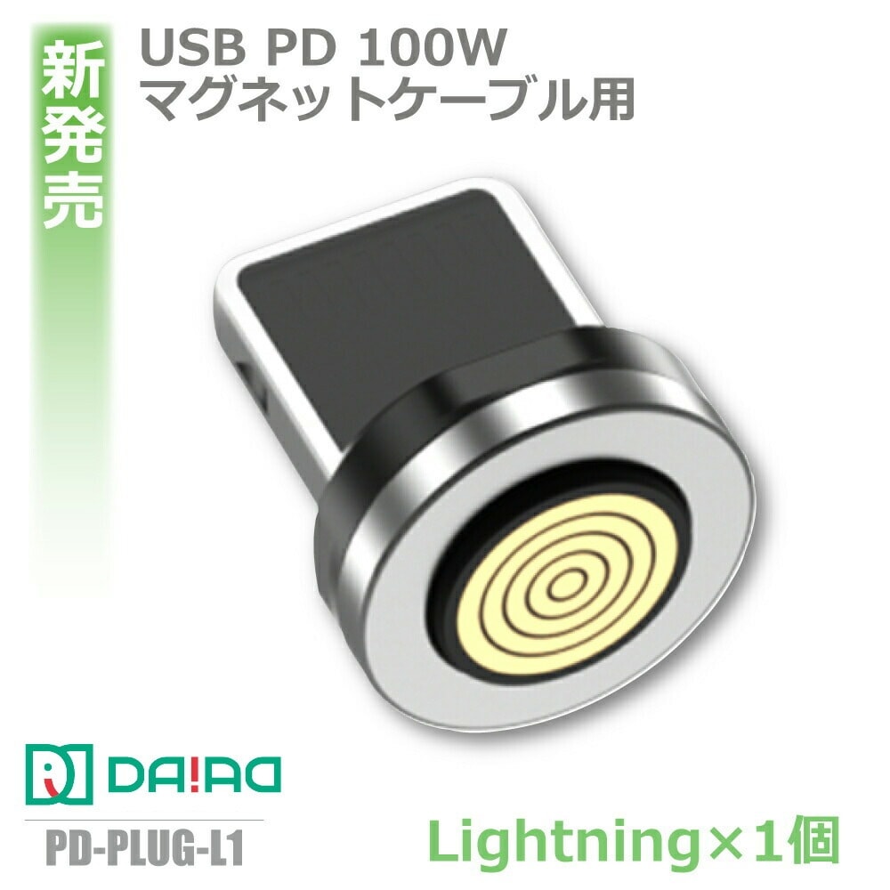 【iPhone 端子のみ 9PIN】PD 100W マグネット Lightning 充電コネクタ iPhone iPad Appleデバイス iOS 全対応 データ転送 端子 アダプター プラグ ヘッド 防塵キャップ アタッチメント