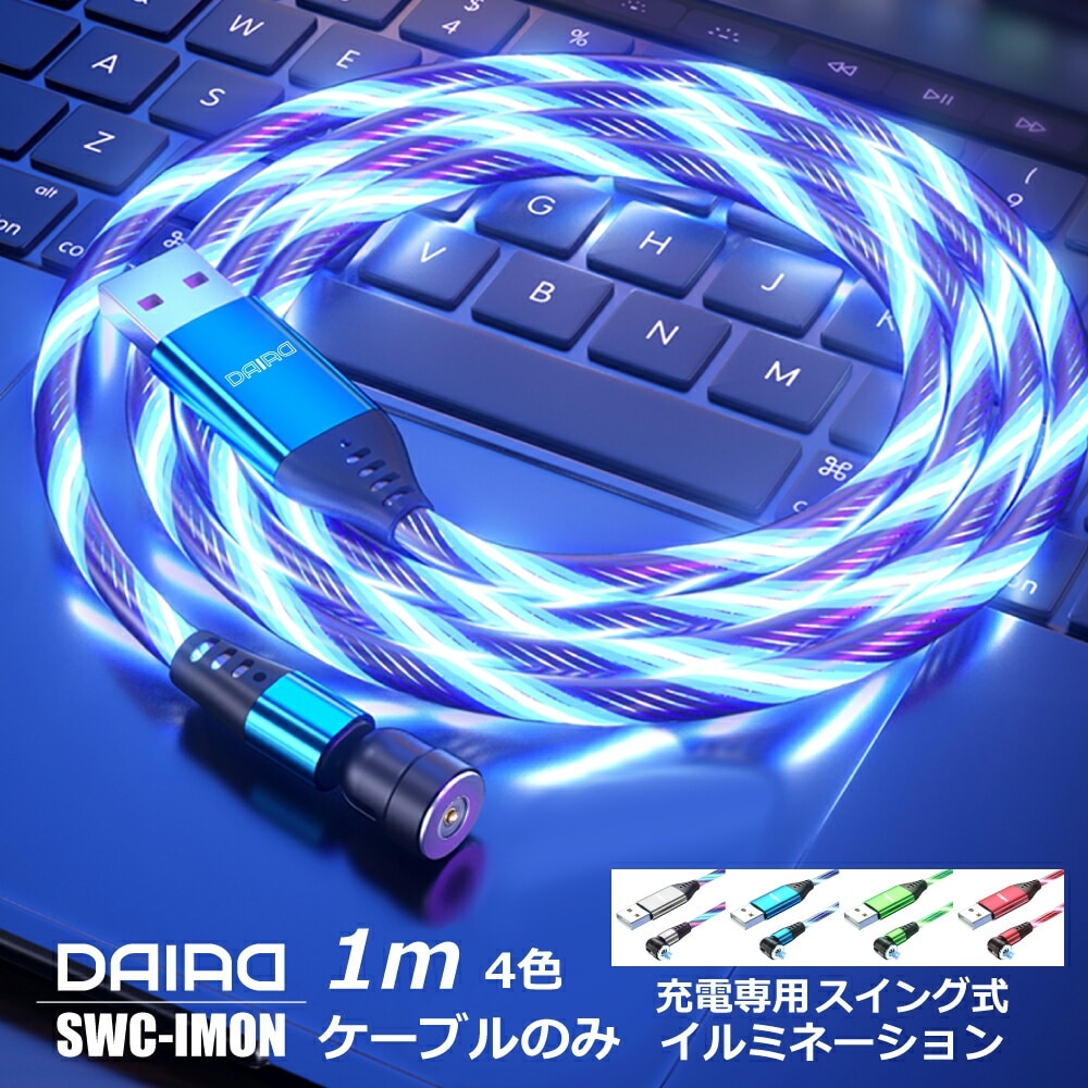 【光る ケーブルのみ 1PIN】イルミネーション 充電ケーブル マグネット式充電ケーブル LED iPhone MicroUSB Type-C 360度回転 着脱式 バイク 車 デコ電飾