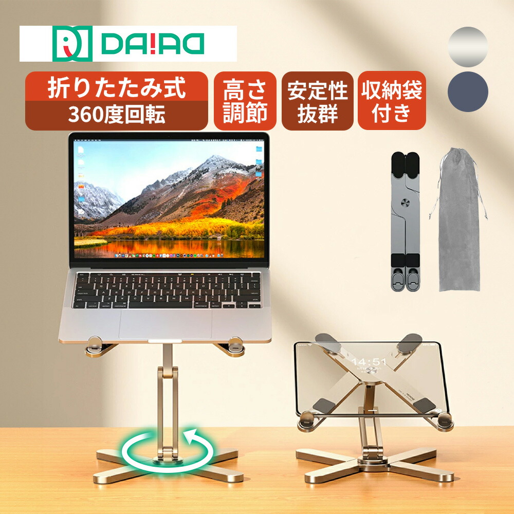 【 安定+高級+360度回転】DAIAD ノートパソコン スタンド ラップトップ スタンド iPad タブレット ノートPC スタンド 2段階 折りたたみ アルミ合金 テレワーク 在宅勤務 猫背改善 角度調節 レッツノート ZOOM 頑丈 安定 放熱 携帯 安定 回る 携帯 重い 無段階