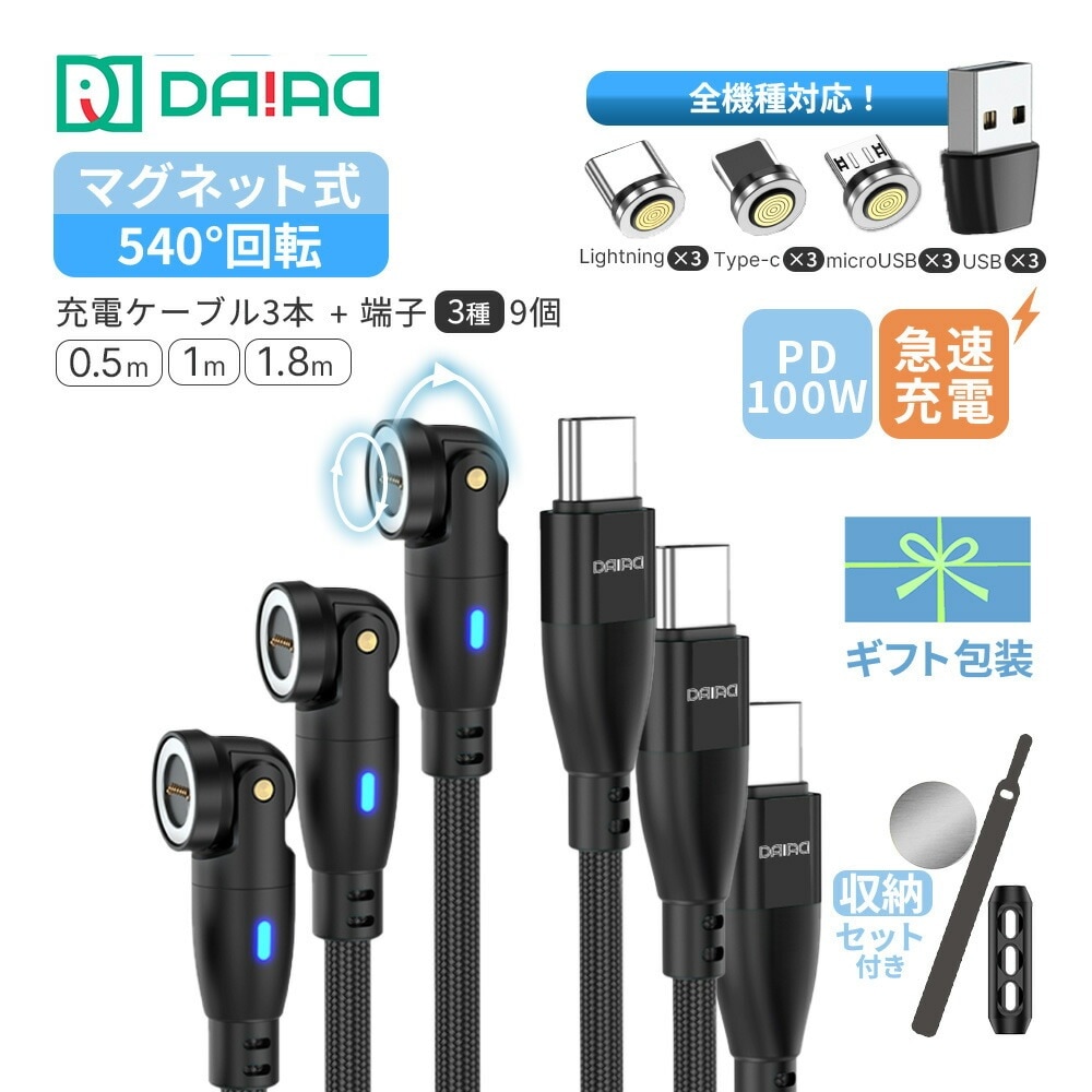 【全機種対応 ギフトパック 3本セット】USB C Type-C PD 100W マグネット充電ケーブル eMarker 高速 データ転送 急速 QC3.0 iPadPro ノートPC MacBook ChromeBook Galaxy MicroUSB Lightning iPhone iPad スワップ充電 防塵 LED 9PIN 0.5m オールインワンセット