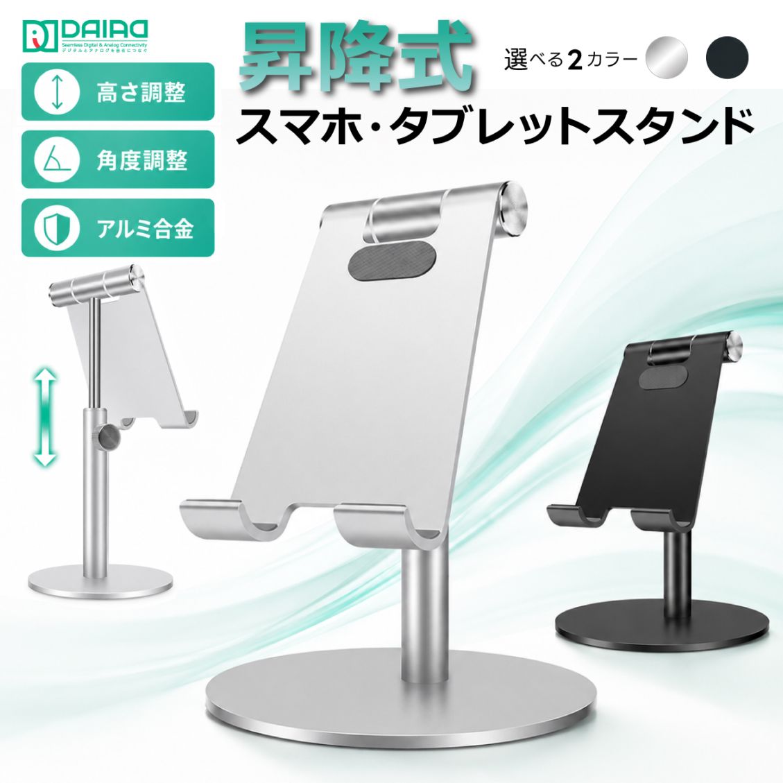 DAIAD アルミニウム合金製 タブレット＆スマホスタンド [高さ調節 / 360度回転]