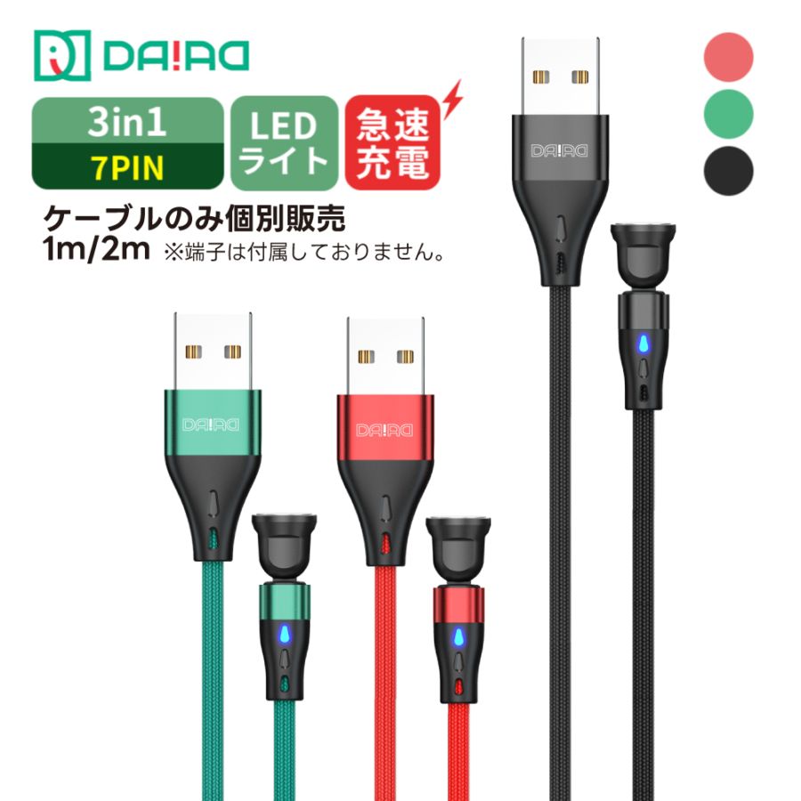 【7PIN ケーブルのみ】マグネット充電ケーブル 急速充電 データ転送 QC3.0 iPhone Lightning MicroUSB Type-C ナイロン LED