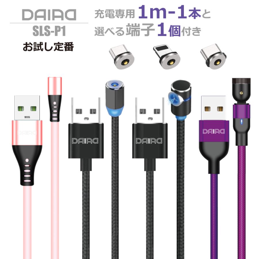 【お試し 1PIN】マグネット 充電ケーブル 1m iPhone ナイロン シリコン スマホ MicroUSB Type-C LED 防塵 着脱式 充電専用 端子1個