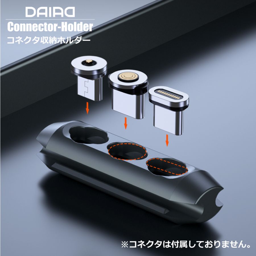Connector-Holder DAIAD マグネット充電 コネクタホルダー マグネット充電ケーブル収納 結束 マグネット充電端子収納 ヘッド収納 プラグ収納 充電アダプター収納 マグネット充電 アタッチメント収納 結束バンド iPhone MicroUSB Type-C 3in1 充電端子収納
