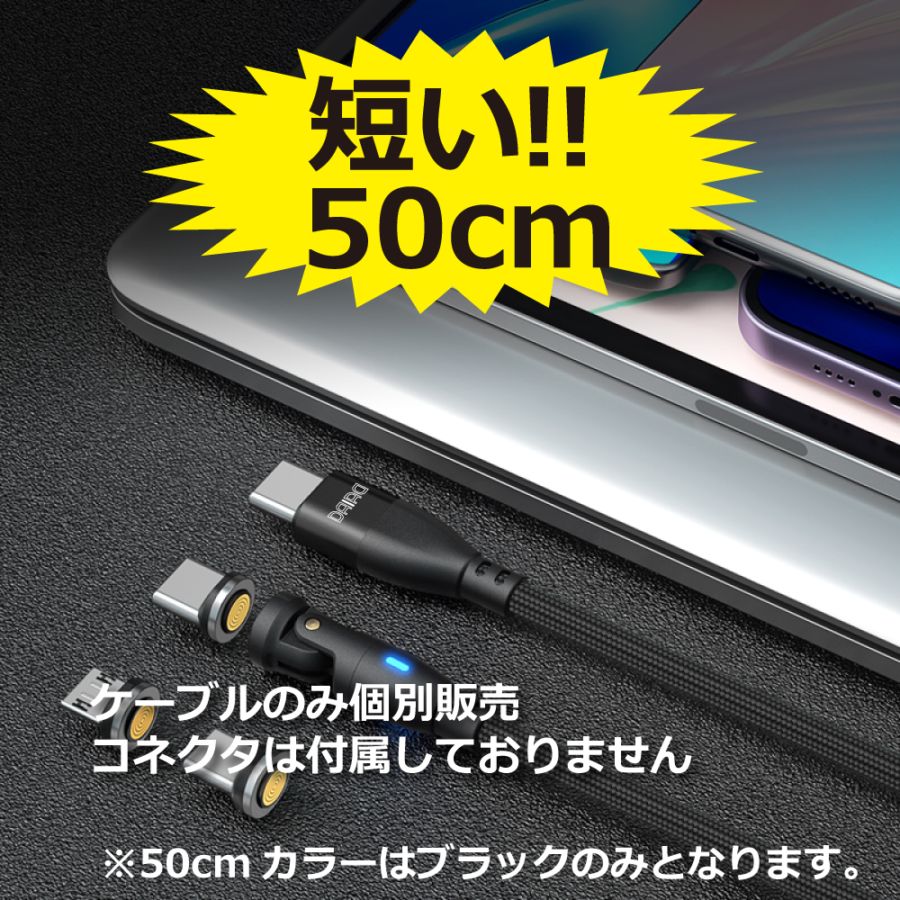 【9PIN ケーブルのみ 0.5m】PD 100W USBC Type-C マグネット充電ケーブルのみ 高速充電 データ転送 急速 QC3.0 iPadPro ノートPC MacBook ChromeBook Galaxy MicroUSB Lightning iPhone iPad スワップ充電 防塵 LED eMarker 5A
