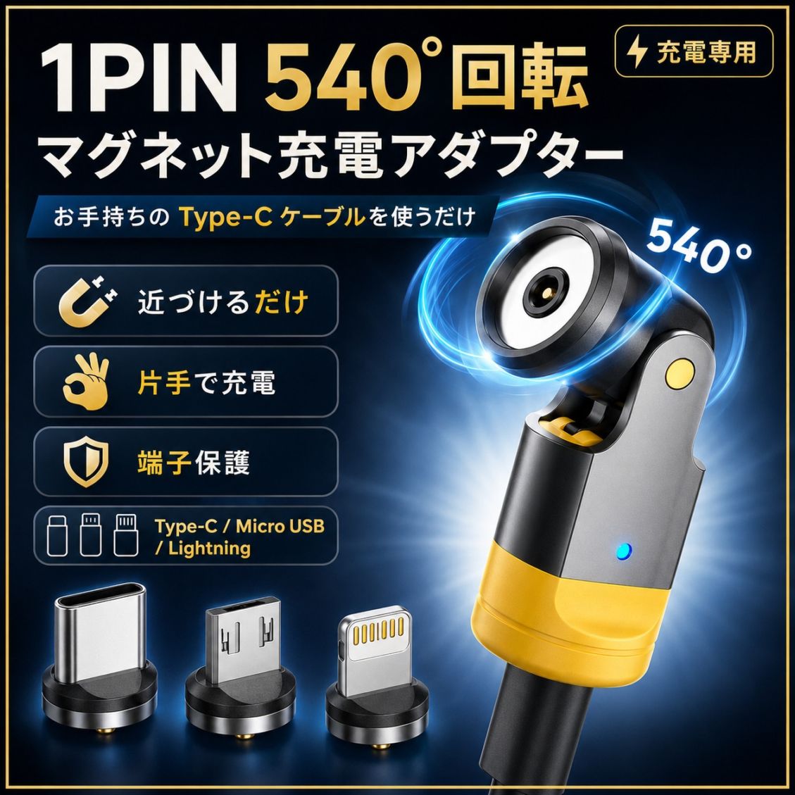 1PIN マグネット変換アダプター マグネットケーブル 3in1 Type-C Lightning MicroUSB 充電専用 iPhone17/16/15 Android スマホ 磁石 着脱式 540度回転 携帯用 超小型 お持ちのType-Cケーブル 瞬時にマグネット接続に変換