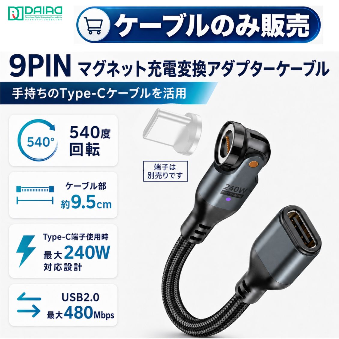 【単体】DAIAD 9PIN マグネット充電変換アダプター ケーブルのみ 540°回転 PD240W対応 Type-Cケーブル用 PDSW-ON-CBAD