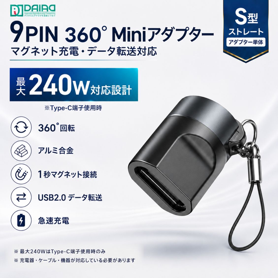 【単体】DAIAD 9PIN マグネット充電 ミニ変換アダプター ストレートタイプ PD240W対応 Type-Cケーブル用
