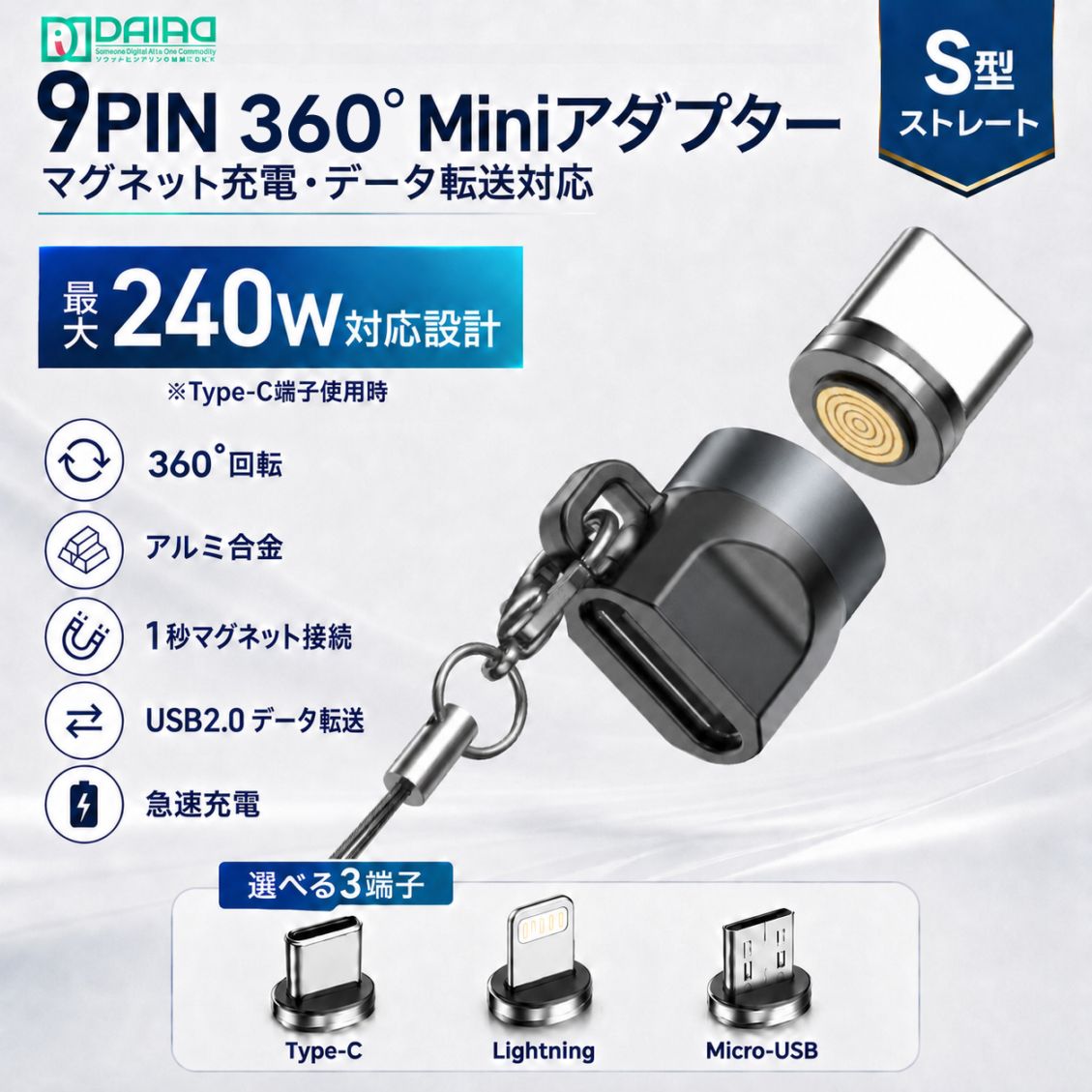 DAIAD 9PIN専用 ストレート型 端子3個セット マグネット充電アダプター Type-Cケーブル接続 最大240W対応設計 USB2.0データ転送