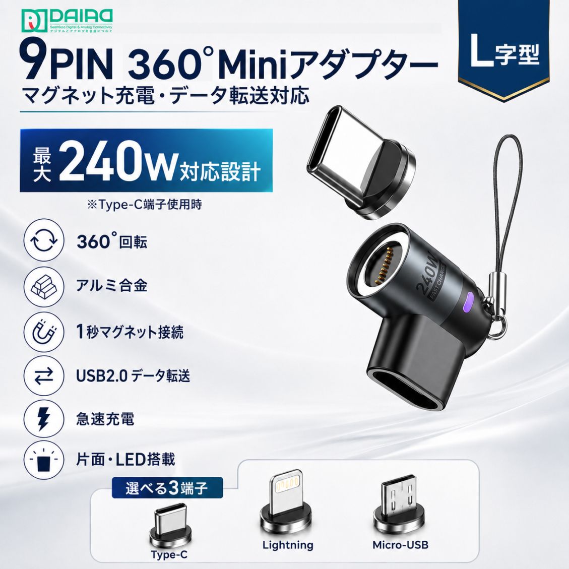 DAIAD 9PIN専用 L字型 マグネット充電アダプター 端子3個セット Type-Cケーブル接続 最大240W対応設計 USB2.0データ転送 ストラップ付き Type-C・Lightning・Micro-USB端子選択