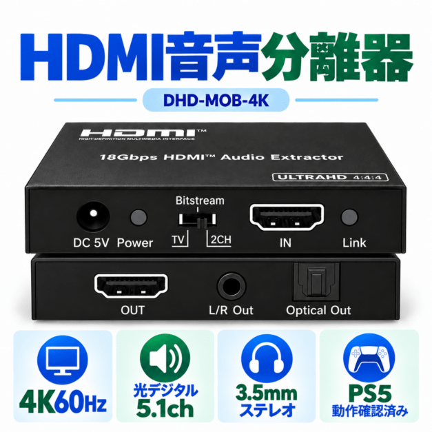 DAIAD HDMI 音声分離器 4K60Hz 光デジタル 5.1ch PS5対応 AVアンプ 18Gbps 3.5mm音声出力 DHD-MOB-4K