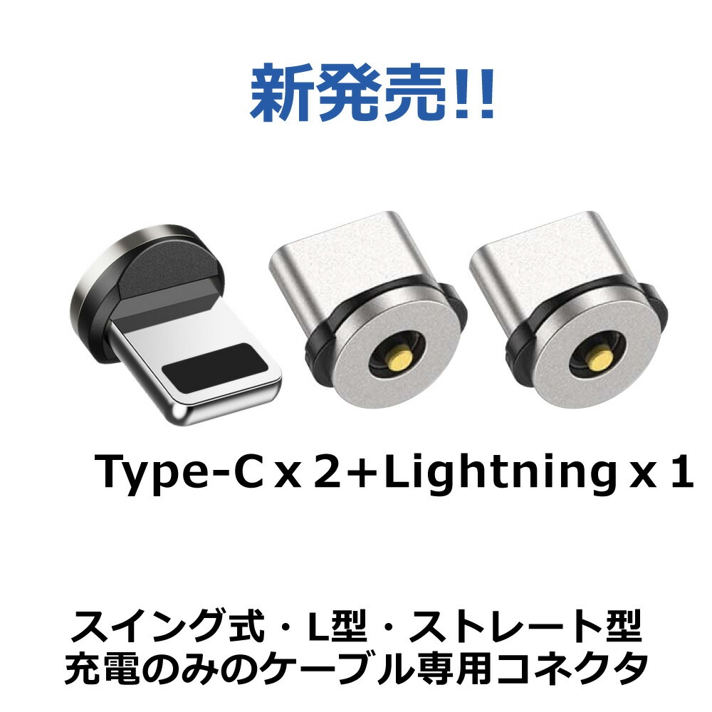 DAIAD マグネット充電コネクタ [3個セット]