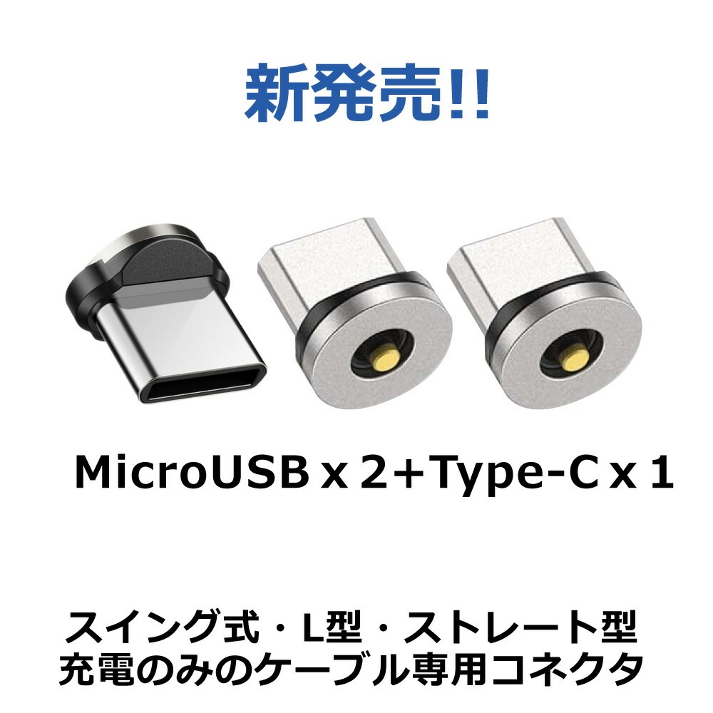 DAIAD マグネット充電コネクタ [3個セット]