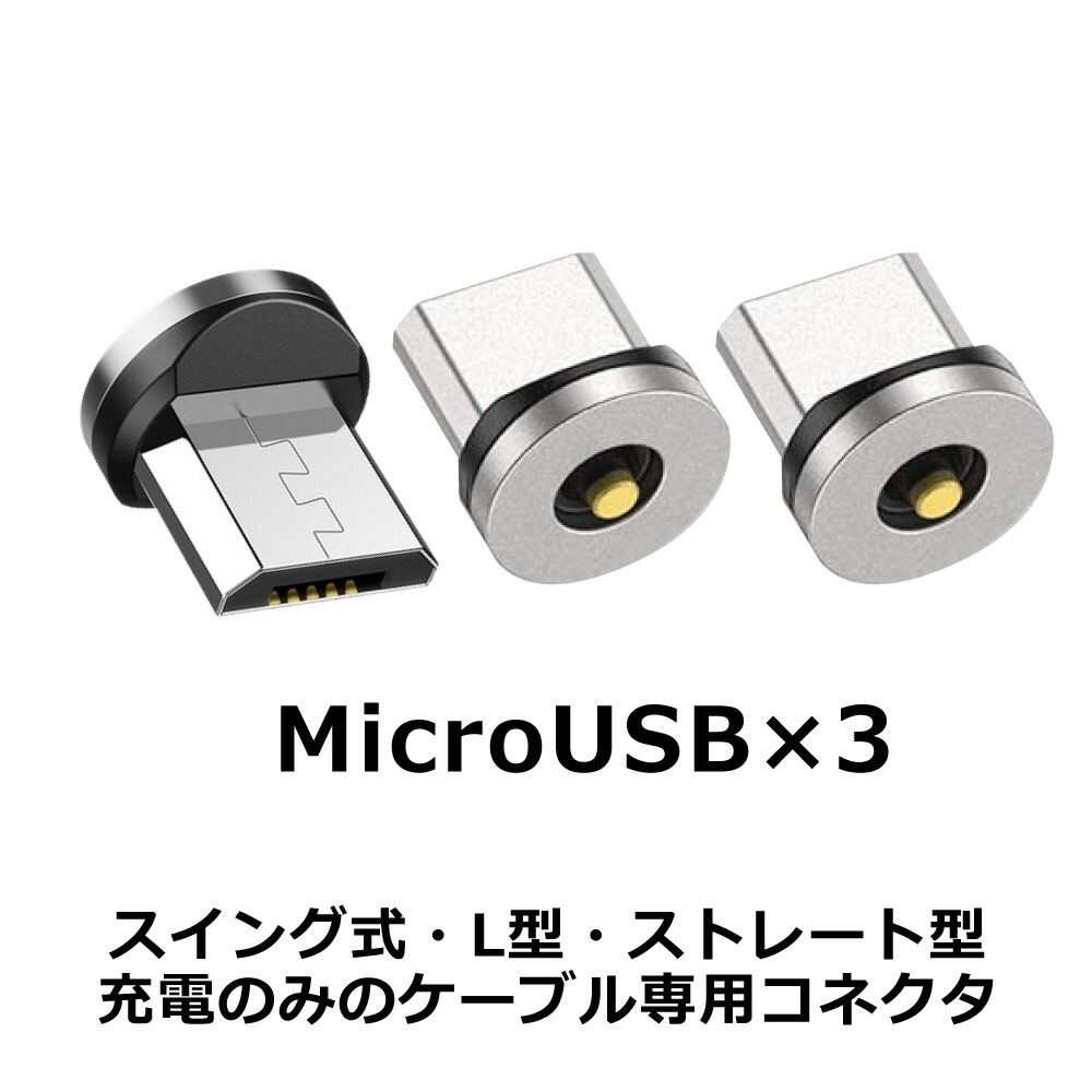 DAIAD マグネット充電コネクタ [3個セット]