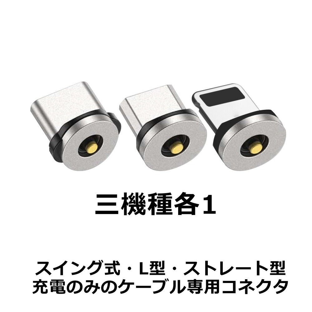DAIAD マグネット充電コネクタ [3個セット]