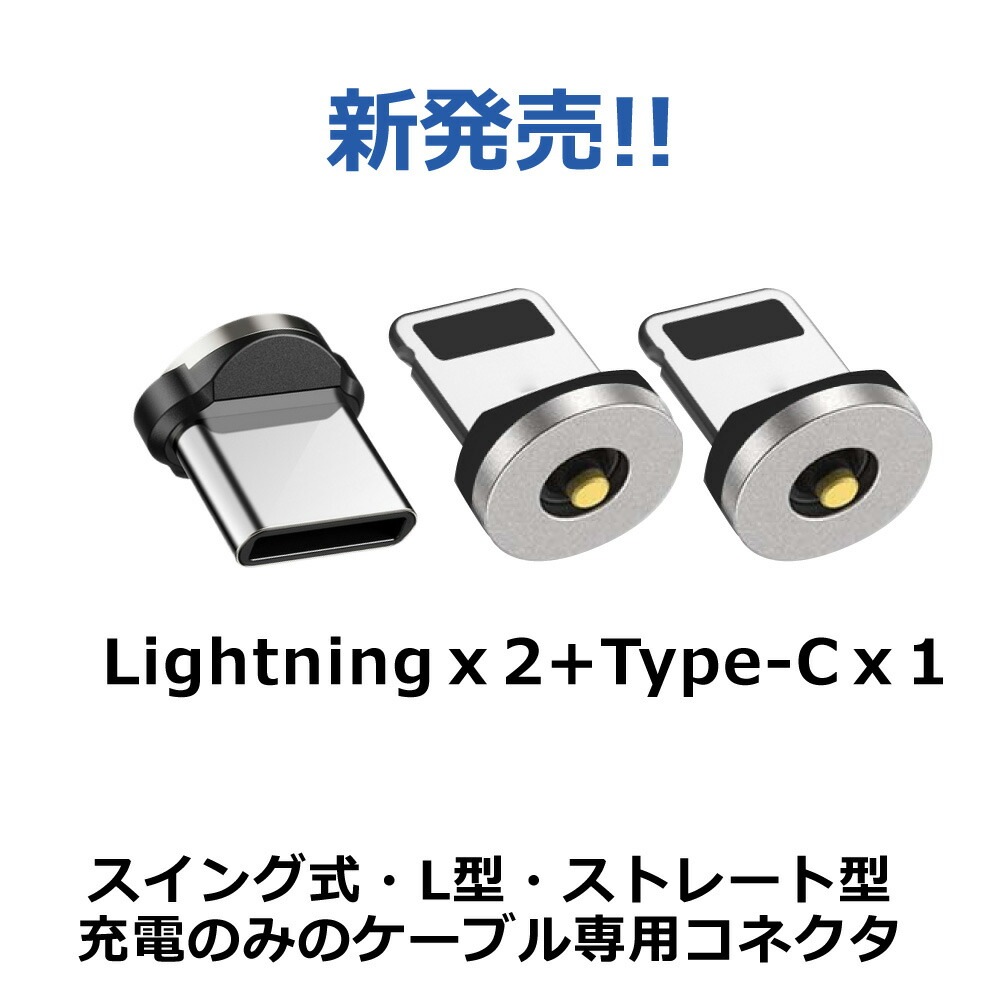 DAIAD マグネット充電コネクタ [3個セット]