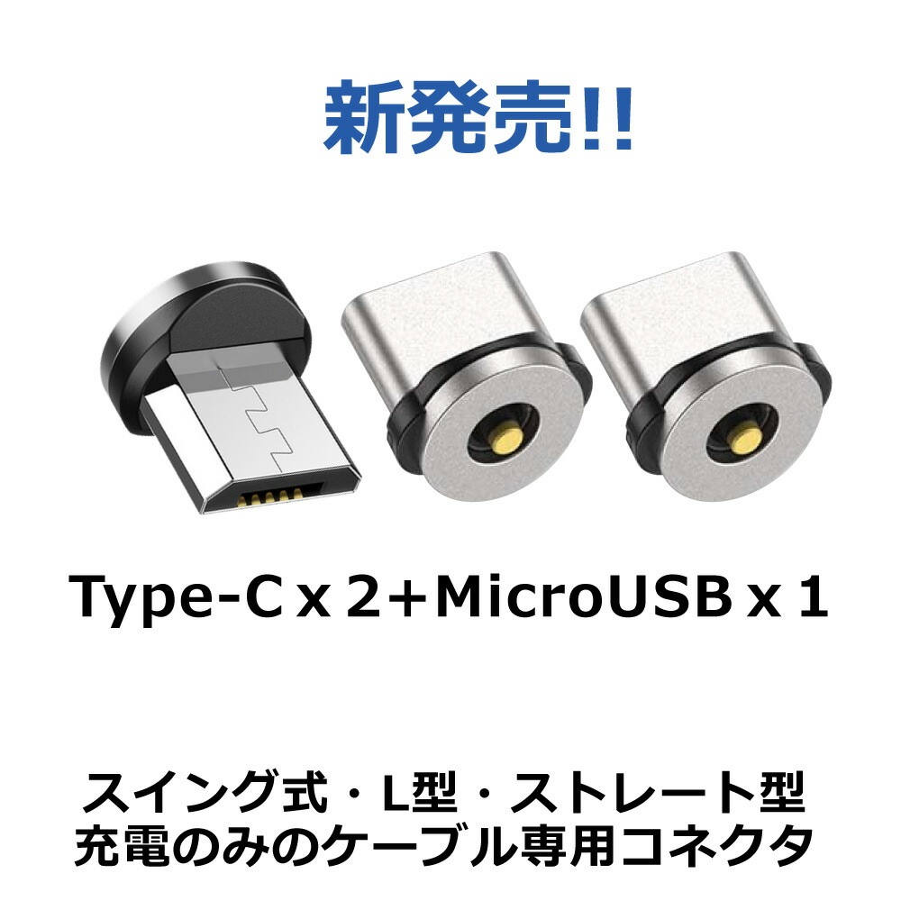 DAIAD マグネット充電コネクタ [3個セット]