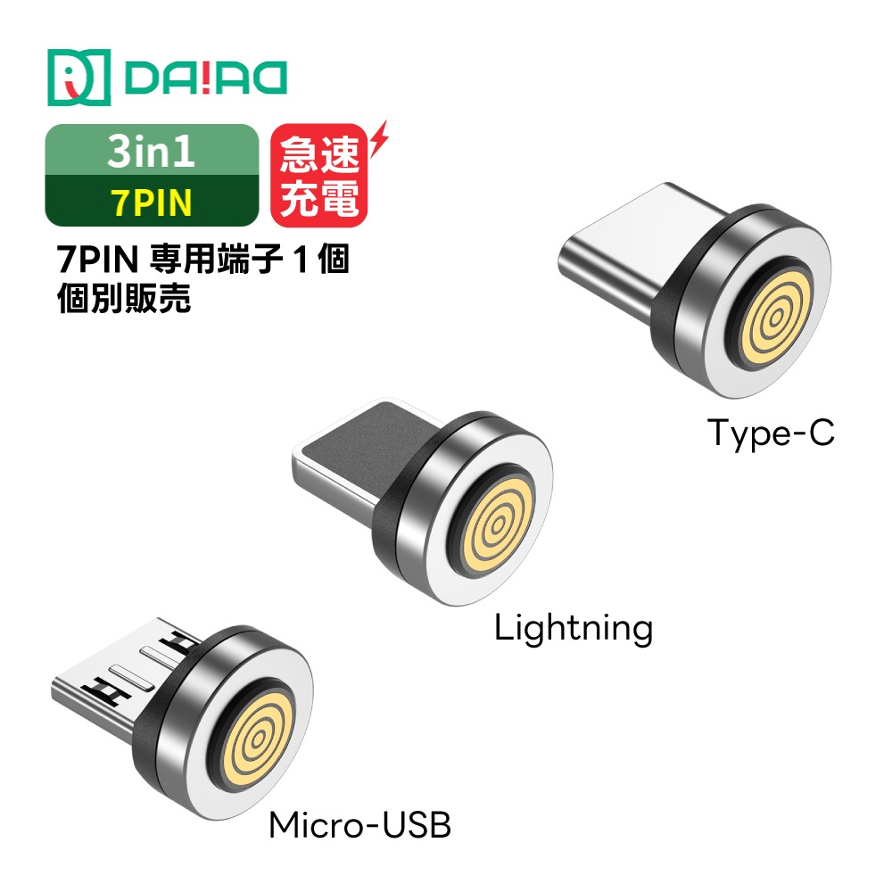 【7PIN 端子のみ】マグネット充電ケーブル QC3.0 急速充電 データ転送 iPhone Lightning MicroUSB Type-C 防塵キャップ