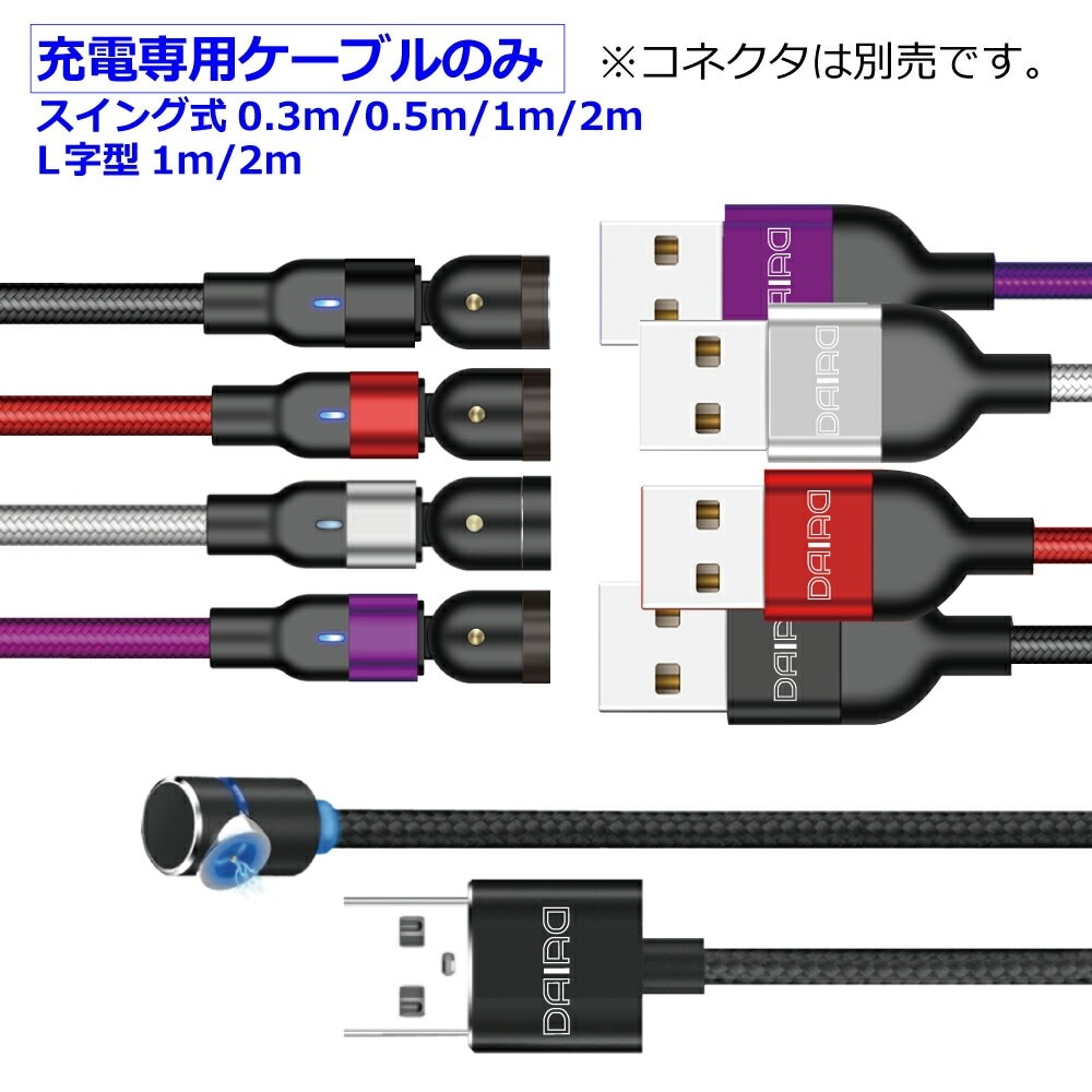 DAIAD マグネット充電ケーブル [ケーブル単体]